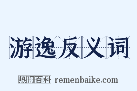 游逸反义词是什么意思的图片